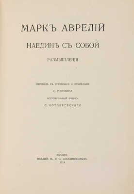 Аврелий М. Наедине с собой. Размышления. М.: Издание М. и С. Сабашниковых, 1914.